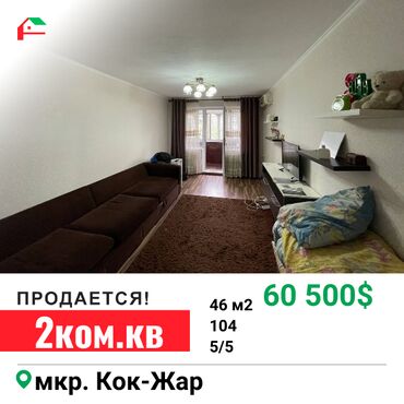 2 комнатная квартира кок жар: 2 бөлмө, 46 кв. м, 104-серия, 5 кабат, Косметикалык ремонт