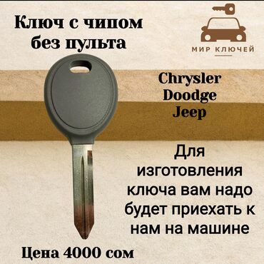 dodge daytona: Ключ Chrysler Новый, Аналог