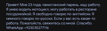 жумуш берилет бишкек 2020: Привет! Мне 23 года, пакистанский парень, ищу работу. Я умею водить