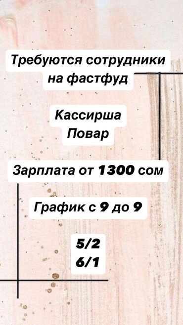 Повара: Требуется Повар : Фаст Фуд, Фаст-фуд кухня, Без опыта