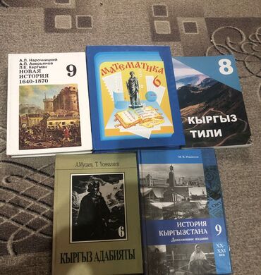 кыргыз тил 6 класс усоналиев китеп: УЧЕБНИКИ В ОТЛИЧНОМ СОСТОЯНИИ! Новая история 0 9 класс