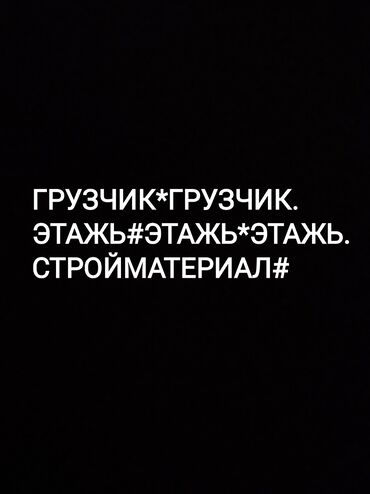 Грузчики: Грузчик. Больше 6 лет опыта