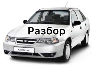 прибор нексия: Авторазбор Daewoo Nexia 1,2 ( Нексия 1,2 ) Все запчасти в наличии