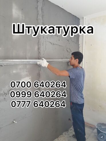 Песок: Предлагаю услуги по штукатурке стен и стяжке пола. Выравнивание