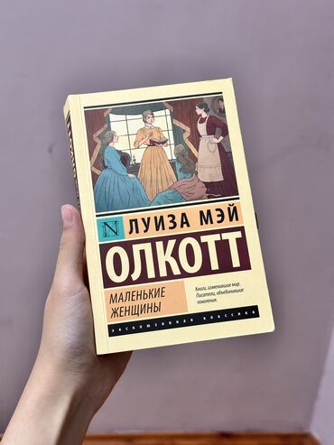 оригинал часы: Продаю обе части книги «Маленькие женщины» Луиза Мэй Олкотт всего за