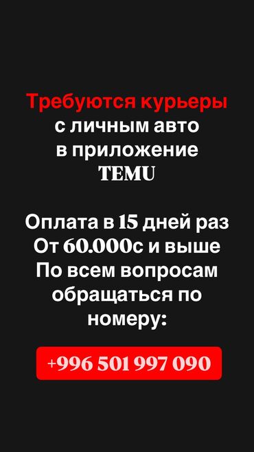 Курьерская доставка: Требуются курьеры с личным авто в приложение temu,оплата в 15 дней раз