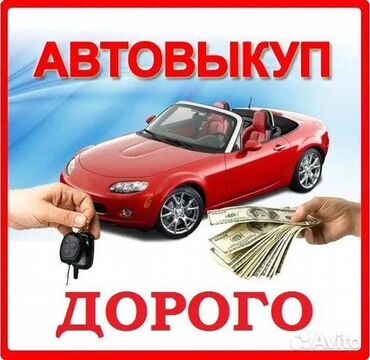 машиналар арзан: Скупка авто выкуп авто расчет сразу звоните пишите выкуп авто