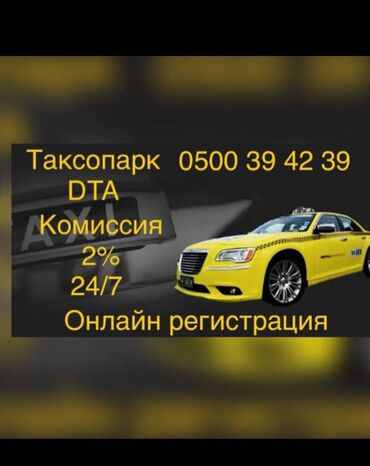 волво 500: Таксопарк DTA Комиссия 2% Онлайн регистрация Поддержка 24/7