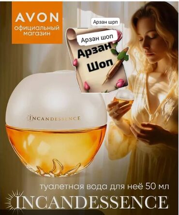 женский кошелек для документов: AVON Incandessence — женская парфюмированная/туалетная вода 50 мл. -