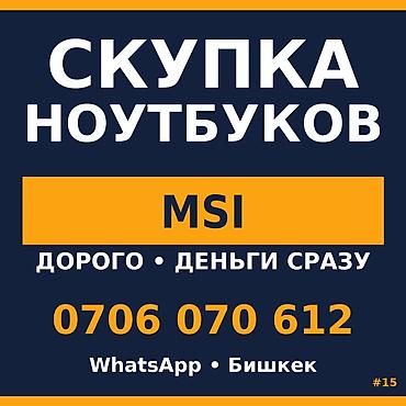 Скупка компьютеров и ноутбуков: Скупка ноутбуков — MSI КУПИМ ноутбуки MSI. Честная цена без торга — 1
