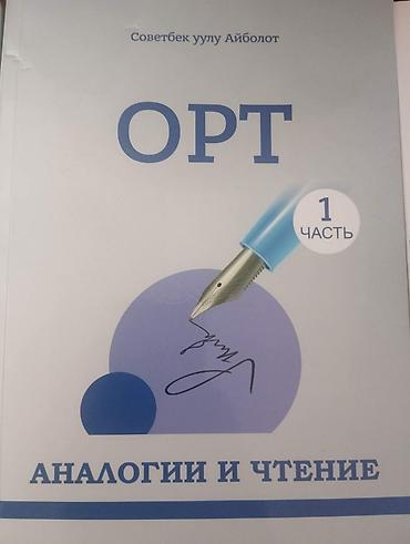 слив школьник: Комплект пособий для подготовки к ОРТ (Общереспубликанскому тесту) — 2