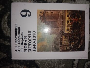 книги 3 класса: А.Л.Нарочницкий А.П.Аверьяноа Л.Е.Кертман Новая история (1640-1870