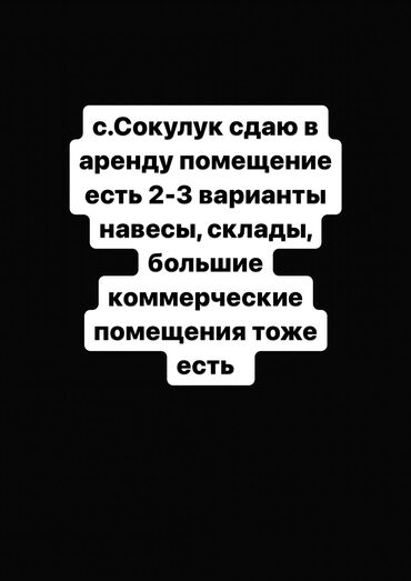 аренда места орто сай: Сокулук! Сдаю в аренду помещение. Обращайтесь найду для вас