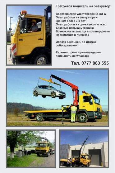водитель курьер на личном авто: Требуется Водитель спецтехники, Категория прав (D), На манипулятор, На эвакуатор, 3-5 лет опыта