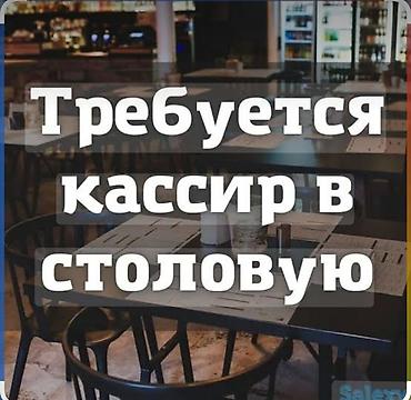 52: Требуется Кассир, График: Пятидневка, 1-2 года опыта, Питание, Полный рабочий день — 1
