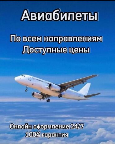 Туристические услуги: Комфорт и надежность на каждом рейсе Прямые рейсы, лучшие цены!