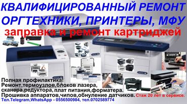 новый принтер: Лазерные-струйные-принтеры-mfp-копиры-картриджи-ремонт-заправка-(стаж