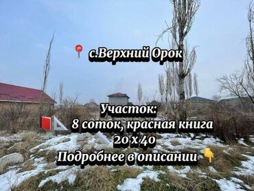 Продажа участков: 8 соток, Для строительства, Красная книга