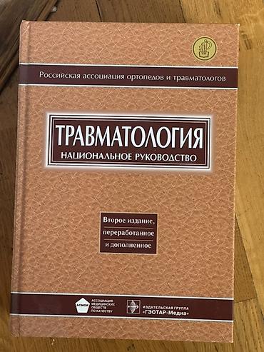 Tədris ədəbiyyatı: Məhsul: “Travmatologiya. Milli Rəhbərlik” (rus dilində) Təsvir: - — 1