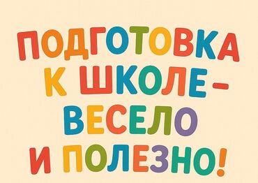 логопед на дом бишкек: Логопед | Мектепке даярдоо, Тыбыштардын коюлушу, Тыбыштын айтылышын оңдоо Класста, Жеке, Группалык