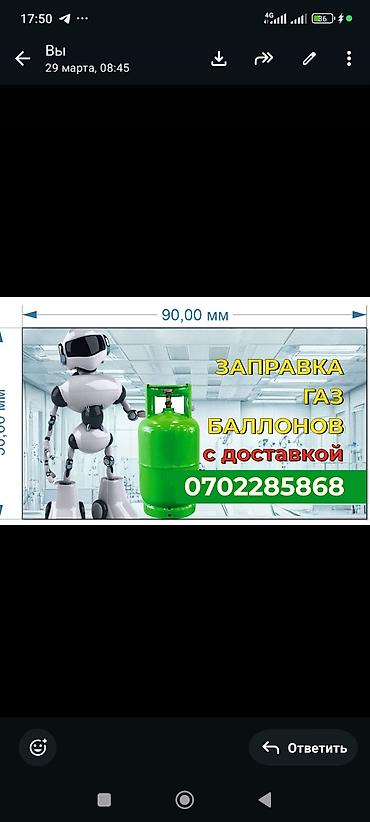 Заправка газовых баллонов.+ доставка в Тунгуч.Кок Жар Каражыгач Алтын at lalafo.kg Заправка газовых баллонов.+ доставка в Тунгуч.Кок Жар Каражыгач Алтын