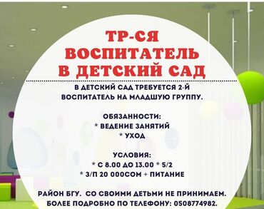 садик продаю: Требуется воспитатель на младшую группу в русскоязычный детский садик