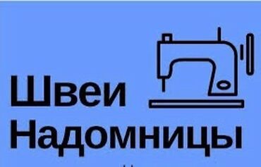 работа для пенсионеров с высшим образованием: Требуются надомницы