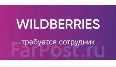 заполнение карточек товара вайлдберриз вакансии удаленно: Объявление о вакансии сотрудника для компании Wildberries. Предложение