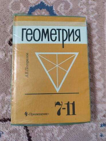velosiped na 8 10 let: Учебник по геометрии для 7-11 классов. Автор: А.В.Погорелов. Есть