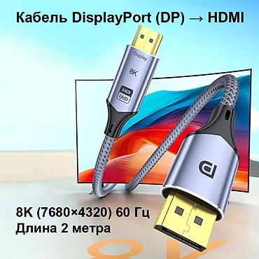 dtf printer: Кабель DisplayPort (DP) → HDMI 8K/60Hz - высокоскоростной кабель для — 1