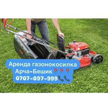 сдать квартиру в аренду: Сдаю в аренду газонокосилку 800сом !! Арча-Бешик, Чортекова