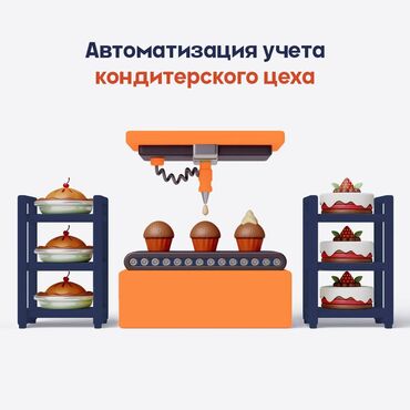 Услуги: Автоматизация учета кондитерского цеха Время на производство вкусных