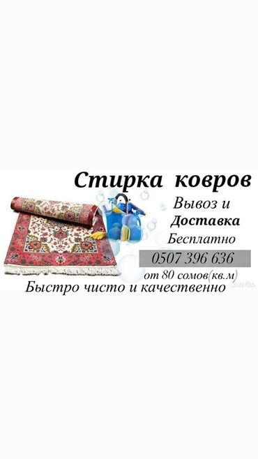 аренда оборудования для химчистки: Стирка ковров, | Палас, Ала-кийиз, Шырдак, Бесплатная доставка