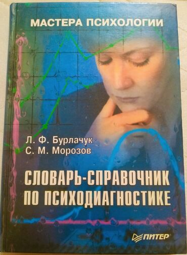 моро китеп: РАСПРОДАЖА!!!! Книги по психологии. Цена договорная