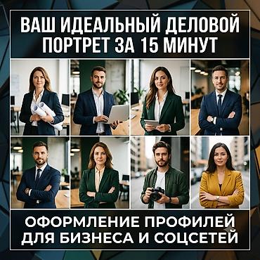 профильный лист: 🖼️Сделаю ваш идеальный деловой портрет, быстро за 15-20 минут — 1