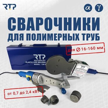 полимерный пистолет: Сварочные аппараты RTP для полимерных труб Назначение: - Ручные