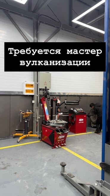 оборудование для вулканизация: Вакансия: мастер вулканизации Требуется специалист по шиномонтажу и