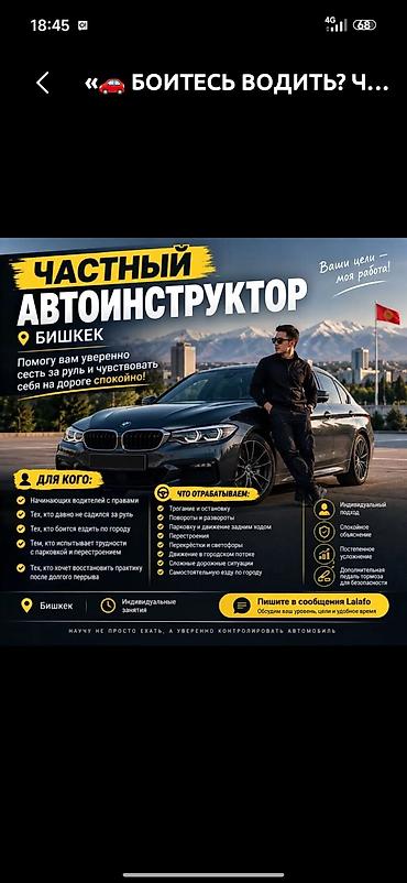 Частный автоинструктор — Бишкек Помогу уверенно сесть за руль и