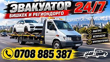 Эвакуатор 24/7 — Бишкек и регионы - Круглосуточная помощь на дороге -