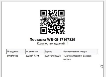 Башка кызматтар: QR Печатаем штрих код бар код QR штрих код для WB & Ozon