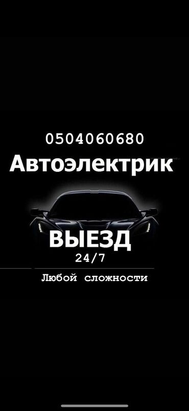 пракатка машина: Компьютерная диагностика, Услуги автоэлектрика, Услуги моториста, с выездом at lalafo.kg пракатка машина: Компьютерная диагностика, Услуги автоэлектрика, Услуги моториста, с выездом
