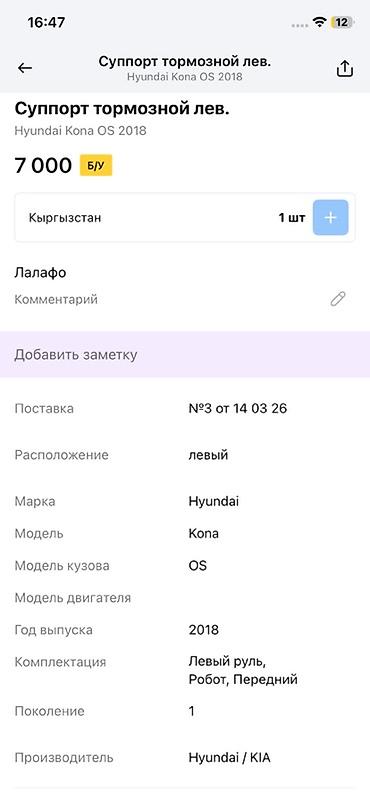 2018: Суппорт тормозной левый для Hyundai Kona (кузов OS), 1‑е поколение — 3