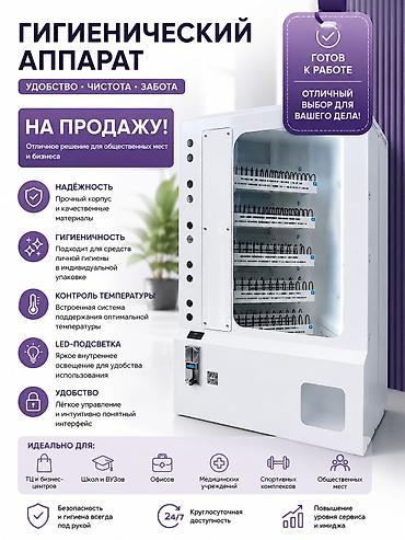 Гигиенический вендинговый автомат для общественных пространств В