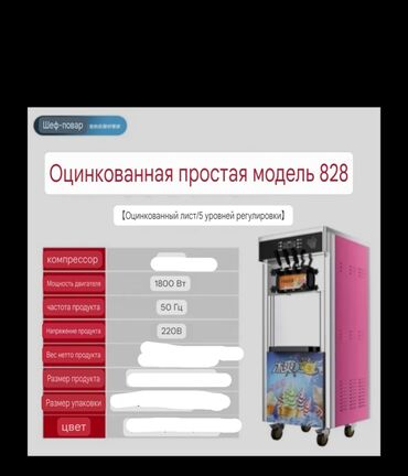 готовый бизнес цех: Продам аппарат для изготовление мороженое с стабилизацией. Аппарат не