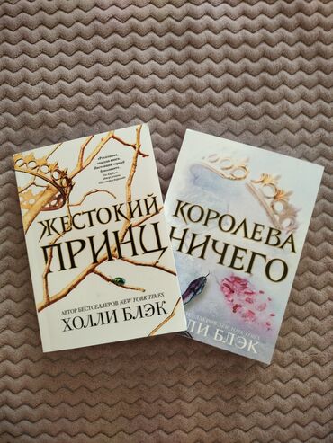 король и шут: "Жестокий принц" и "Королева ничего" Холли Блэк 
350 сом 1 книга