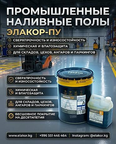 многолетние: Промышленные наливные полы Элакор Типы систем: - Полиуретановый — 2