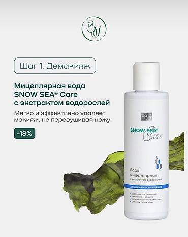 доктор море: Наборы SNOW SEA Care для ухода за кожей лица, 3 предмета Вариант для — 3