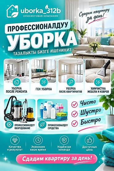 химчистка бишкек цена: Уборка помещений, | Генеральная уборка, | Квартиры — 1