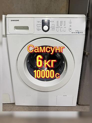 Стиральная машина Samsung DIAMOND, фронтальная загрузка. - Загрузка lalafo.kg да Стиральная машина Samsung DIAMOND, фронтальная загрузка. - Загрузка