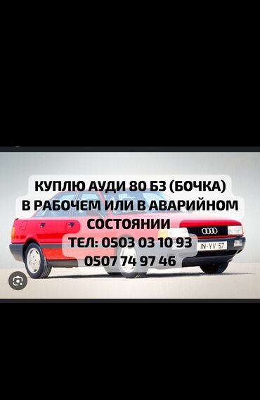 авто запчаст кудайберген: Audi 80: 1991 г., 3.9 л, Автомат, Дизель, Седан